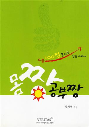 몸짱 공부짱 - 수험생을 위한 건강 교과서