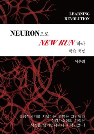 학습혁명 Neuron으로 New Run하라