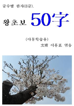 급수별 한자(8급) “왕초보 50字”