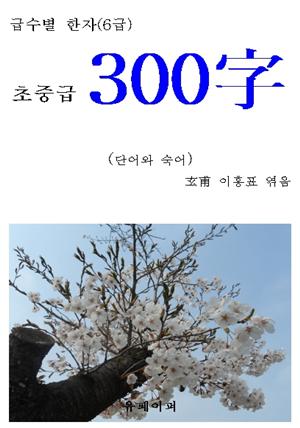 급수별 한자(6급) “초중급 300字”