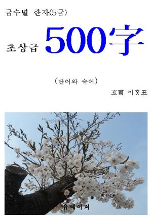 급수별 한자(5급) “초상급 500字”