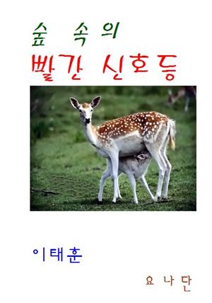 (장편동화) 숲속의 빨간 신호등