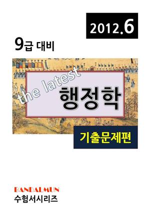 최신 9급 행정학(기출문제편)