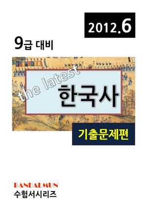 최신 9급 한국사(기출문제편)