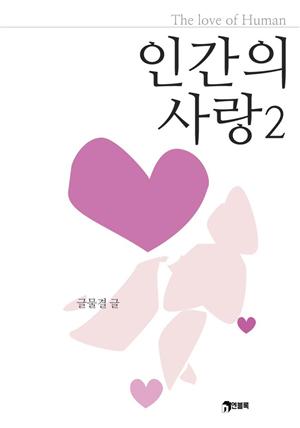 인간의 사랑 2 [완결]