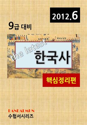 최신 9급 한국사(핵심정리편)