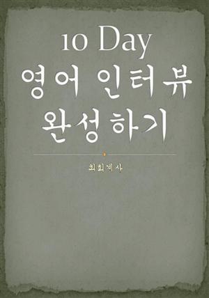 10 Day 영어 인터뷰 완성하기