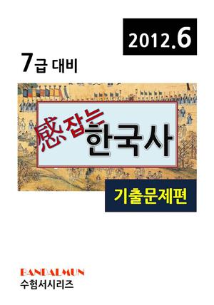 감잡는 7급 한국사(기출문제편)