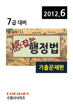 감잡는 7급 행정법(기출문제편)