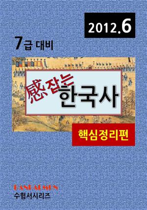 감잡는 7급 한국사(핵심정리편)