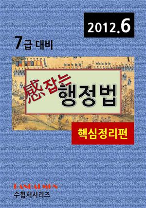 감잡는 7급 행정법(핵심정리편)