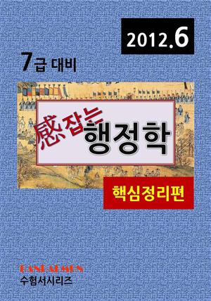 감잡는 7급 행정학(핵심정리편)