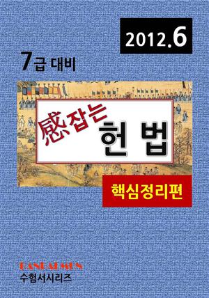 감잡는 7급 헌법(핵심정리편)