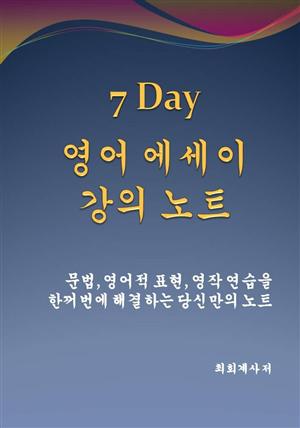 7 Day 영어 에세이 강의노트