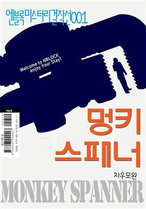 엔블록미스터리걸작선001-멍키스패너