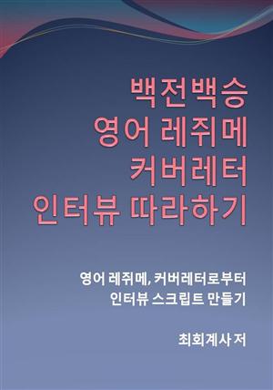 백전백승 영어 레쥐메, 커버레터, 인터뷰 따라하기