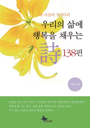 우리의 삶에 행복을 채우는 詩 138편