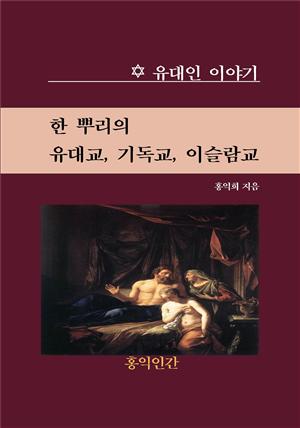 한 뿌리의 유대교, 기독교, 이슬람교