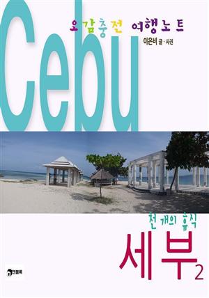 오감충전 여행노트, 세부2