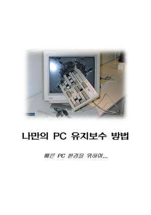 나만의 PC 유지보수