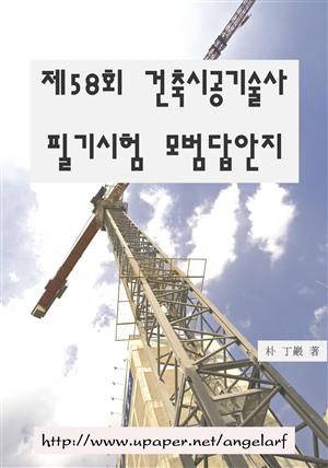 제58회 건축시공기술사 필기시험 모범답안지