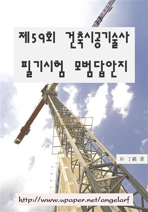 제59회 건축시공기술사 필기시험 모범답안지