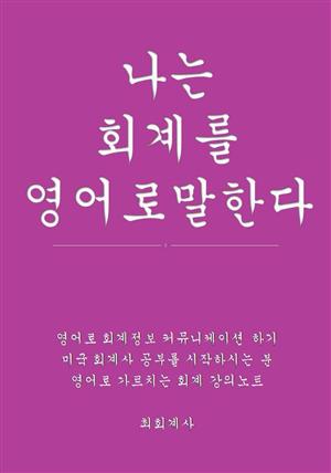 나는 회계를 영어로 말한다