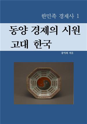 동양 경제의 시원, 고대 한국