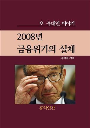 2008년 금융위기의 실체