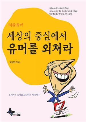 세상의 중심에서 유머를 외쳐라