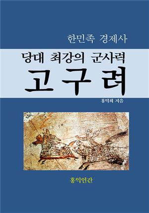 당대 최강의 군사력 고구려