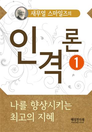 새무얼 스마일즈의 인격론 1