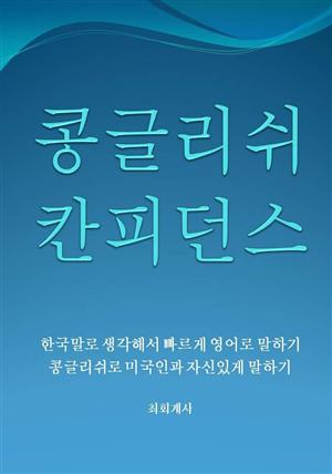 콩글리쉬 칸피던스