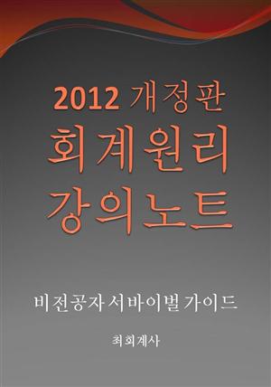 2012 개정판 회계원리 강의노트