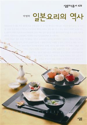 일본 요리의 역사