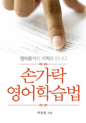 손가락 영어학습법