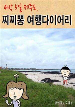 4박 5일 제주도,  찌찌뽕 여행다이어리