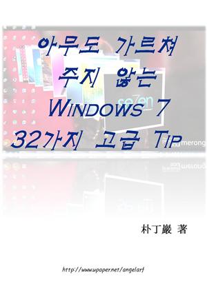 아무도 가르쳐주지 않는 Windows 7 32가지 고급 Tip