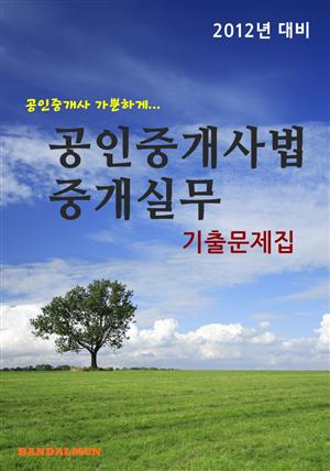 공인중개사 가뿐하게 공인중개사법 및 중개실무(기출문제집)