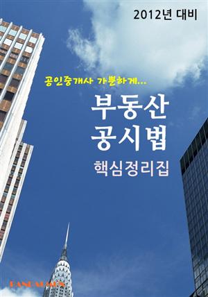 공인중개사 가뿐하게 부동산공시법(핵심정리집)