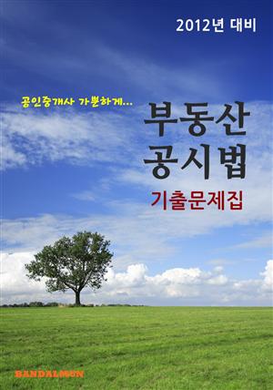 공인중개사 가뿐하게 부동산공시법 (기출문제집)