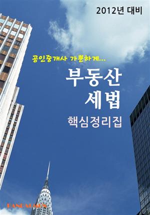 공인중개사 가뿐하게 부동산세법 (핵심정리집)