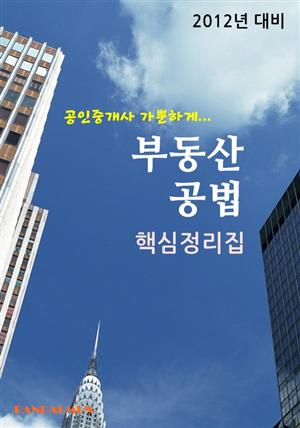 공인중개사 가뿐하게 부동산공법 (핵심정리집)