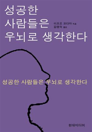 성공한 사람들은 우뇌로 생각한다