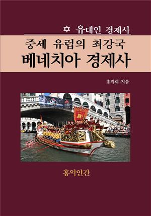 중세 유럽의 최강국, 베네치아 경제사