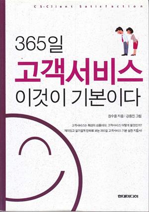 365고객서비스이것이기본이다