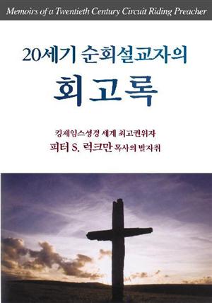 20세기 순회설교자의 회고록