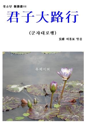 군자대로행(君子大路行)