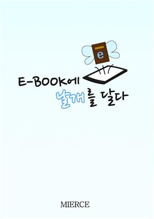 E-BOOK에 날개를 달다