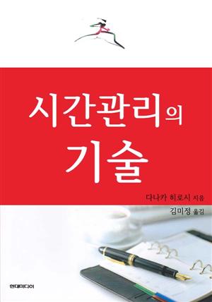 시간관리의 기술